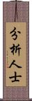 分析人士 Scroll