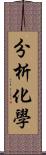 分析化學 Scroll