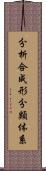 分析合成形分類体系 Scroll