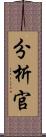 分析官 Scroll