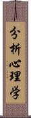 分析心理学 Scroll