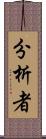 分析者 Scroll