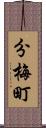 分梅町 Scroll