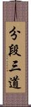 分段三道 Scroll