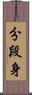 分段身 Scroll