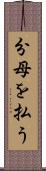 分母を払う Scroll