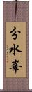 分水峯 Scroll