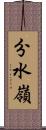 分水嶺 Scroll