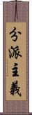 分派主義 Scroll