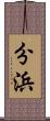分浜 Scroll