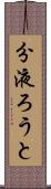 分液ろうと Scroll