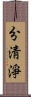 分淸淨 Scroll