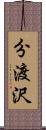 分渡沢 Scroll