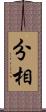 分相 Scroll