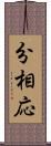分相応 Scroll