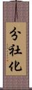 分社化 Scroll