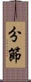 分節 Scroll