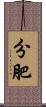分肥 Scroll