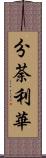 分荼利華 Scroll