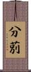 分莂 Scroll
