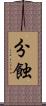 分蝕 Scroll