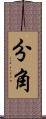 分角 Scroll