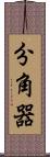 分角器 Scroll