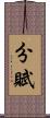 分賦 Scroll