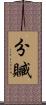 分贓 Scroll