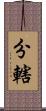 分轄 Scroll