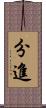 分進 Scroll