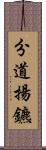 分道揚鑣 Scroll