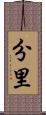 分里 Scroll
