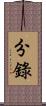 分錄 Scroll