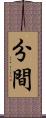 分間 Scroll