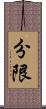 分限 Scroll