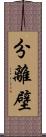 分離壁 Scroll