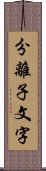 分離子文字 Scroll