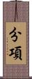分項 Scroll