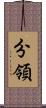 分領 Scroll