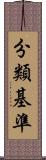 分類基準 Scroll