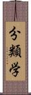 分類学 Scroll