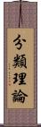 分類理論 Scroll
