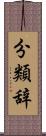 分類辞 Scroll