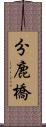 分鹿橋 Scroll