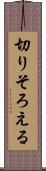 切りそろえる Scroll