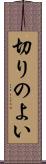 切りのよい Scroll