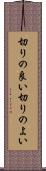 切りの良い Scroll