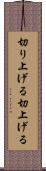 切り上げる Scroll