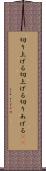 切り上げる Scroll